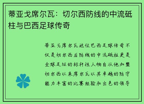 蒂亚戈席尔瓦：切尔西防线的中流砥柱与巴西足球传奇