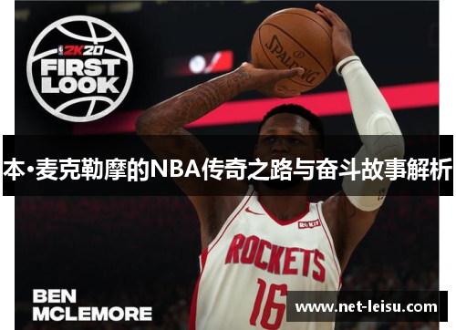 本·麦克勒摩的NBA传奇之路与奋斗故事解析