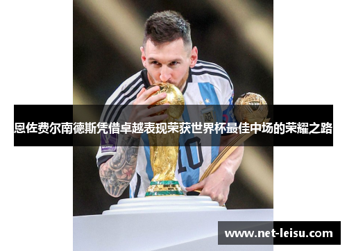 恩佐费尔南德斯凭借卓越表现荣获世界杯最佳中场的荣耀之路