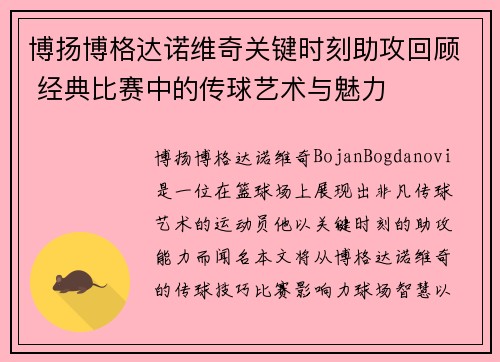 博扬博格达诺维奇关键时刻助攻回顾 经典比赛中的传球艺术与魅力