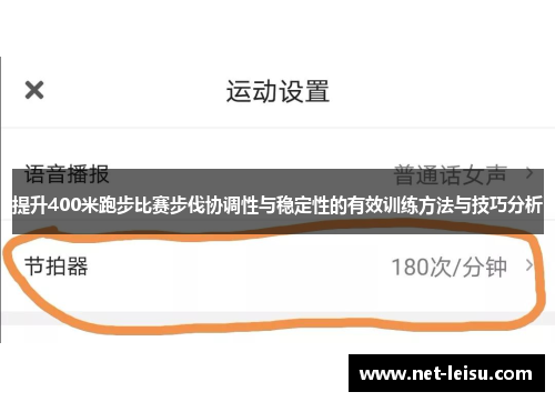 提升400米跑步比赛步伐协调性与稳定性的有效训练方法与技巧分析