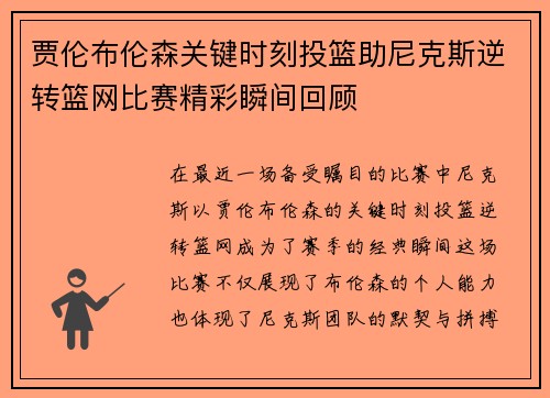 贾伦布伦森关键时刻投篮助尼克斯逆转篮网比赛精彩瞬间回顾