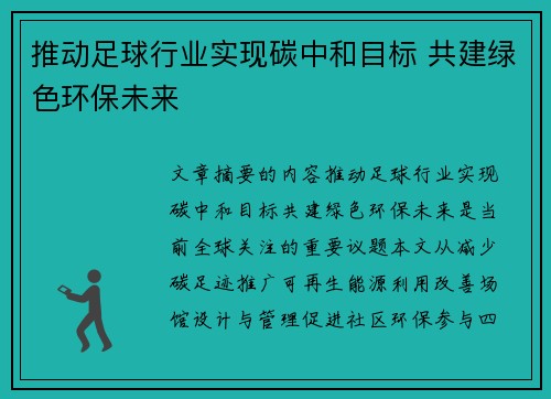 推动足球行业实现碳中和目标 共建绿色环保未来