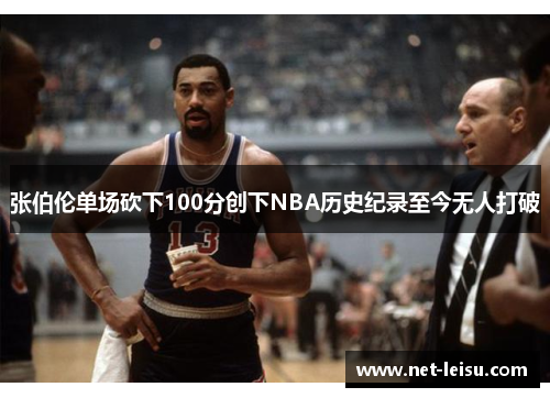 张伯伦单场砍下100分创下NBA历史纪录至今无人打破