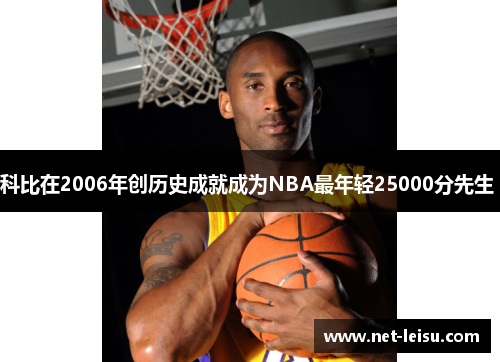 科比在2006年创历史成就成为NBA最年轻25000分先生 