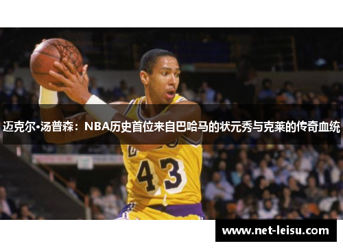 迈克尔·汤普森：NBA历史首位来自巴哈马的状元秀与克莱的传奇血统