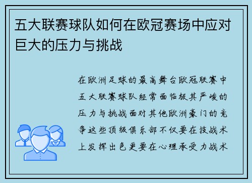 五大联赛球队如何在欧冠赛场中应对巨大的压力与挑战
