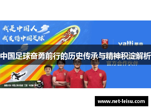 中国足球奋勇前行的历史传承与精神积淀解析