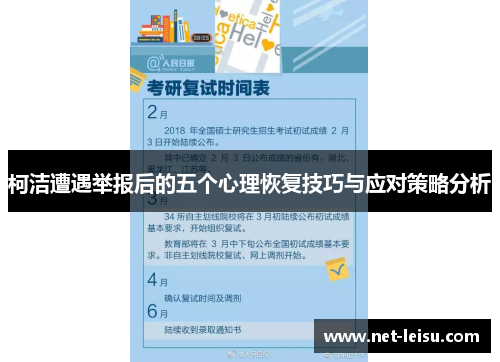 柯洁遭遇举报后的五个心理恢复技巧与应对策略分析