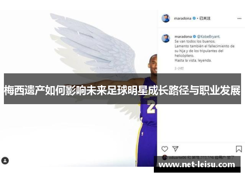 梅西遗产如何影响未来足球明星成长路径与职业发展