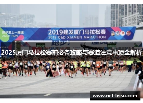 2025厦门马拉松赛前必备攻略与赛道注意事项全解析