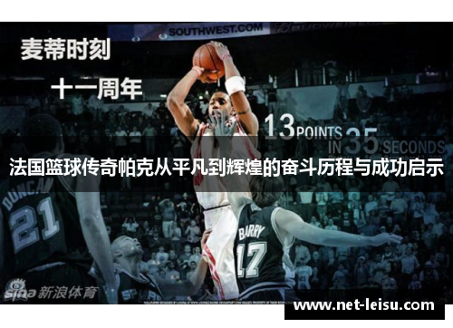 法国篮球传奇帕克从平凡到辉煌的奋斗历程与成功启示