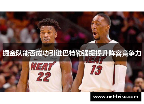 掘金队能否成功引进巴特勒强援提升阵容竞争力
