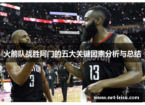 火箭队战胜阿门的五大关键因素分析与总结