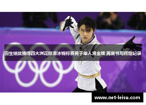 羽生结弦摘得四大洲花样滑冰锦标赛男子单人滑金牌 再度书写辉煌纪录