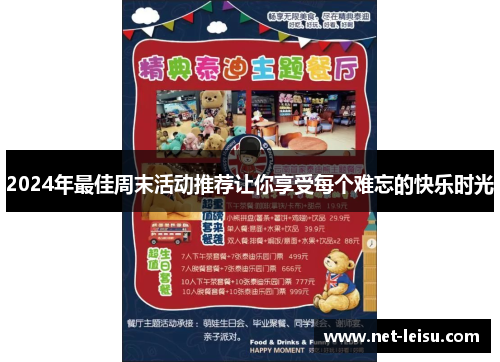 2024年最佳周末活动推荐让你享受每个难忘的快乐时光