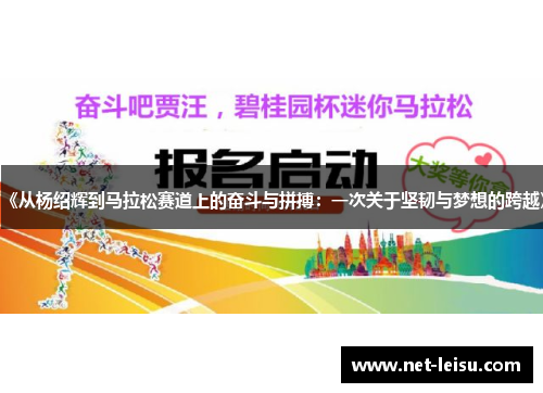 《从杨绍辉到马拉松赛道上的奋斗与拼搏：一次关于坚韧与梦想的跨越》