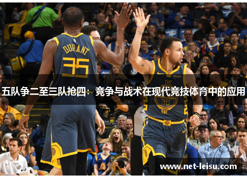 五队争二至三队抢四：竞争与战术在现代竞技体育中的应用