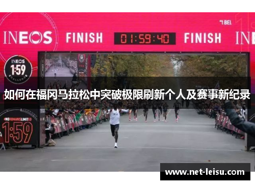 如何在福冈马拉松中突破极限刷新个人及赛事新纪录