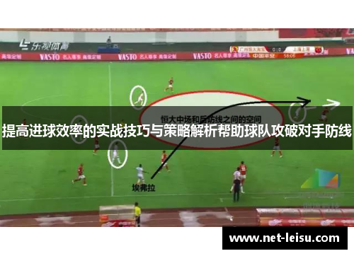 提高进球效率的实战技巧与策略解析帮助球队攻破对手防线