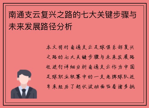 南通支云复兴之路的七大关键步骤与未来发展路径分析