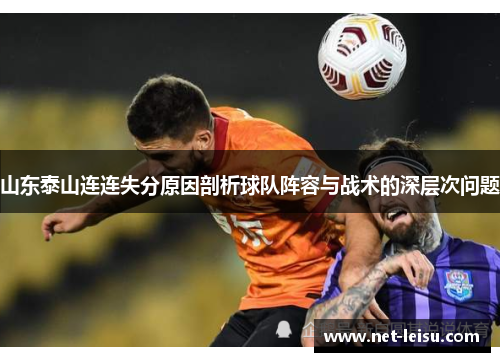 山东泰山连连失分原因剖析球队阵容与战术的深层次问题