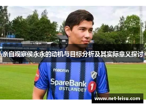 亲自观察侯永永的动机与目标分析及其实际意义探讨