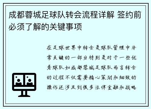 成都蓉城足球队转会流程详解 签约前必须了解的关键事项