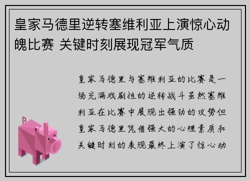 皇家马德里逆转塞维利亚上演惊心动魄比赛 关键时刻展现冠军气质
