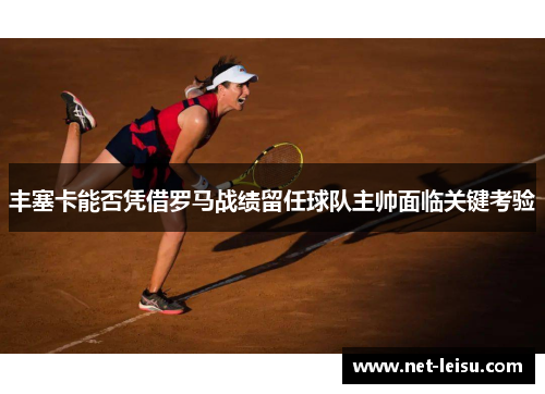 丰塞卡能否凭借罗马战绩留任球队主帅面临关键考验