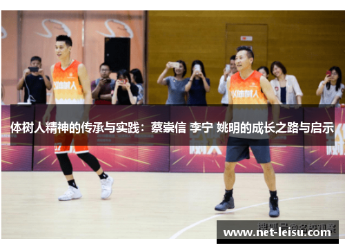 体树人精神的传承与实践：蔡崇信 李宁 姚明的成长之路与启示