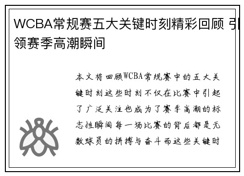 WCBA常规赛五大关键时刻精彩回顾 引领赛季高潮瞬间