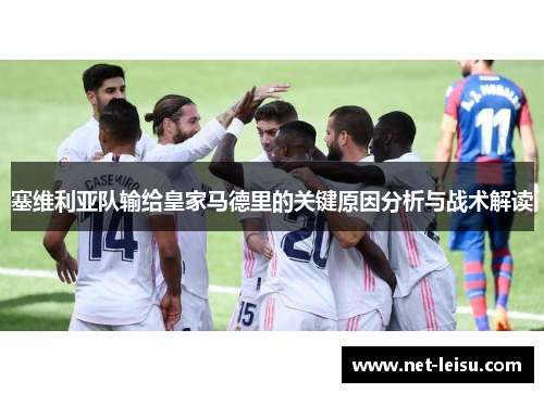 塞维利亚队输给皇家马德里的关键原因分析与战术解读