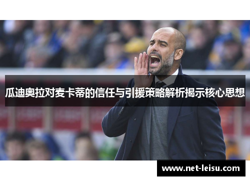 瓜迪奥拉对麦卡蒂的信任与引援策略解析揭示核心思想