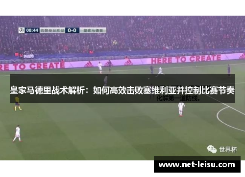 皇家马德里战术解析：如何高效击败塞维利亚并控制比赛节奏