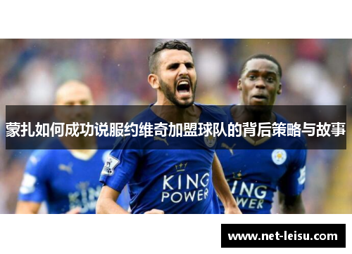 蒙扎如何成功说服约维奇加盟球队的背后策略与故事