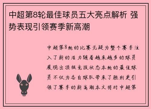 中超第8轮最佳球员五大亮点解析 强势表现引领赛季新高潮