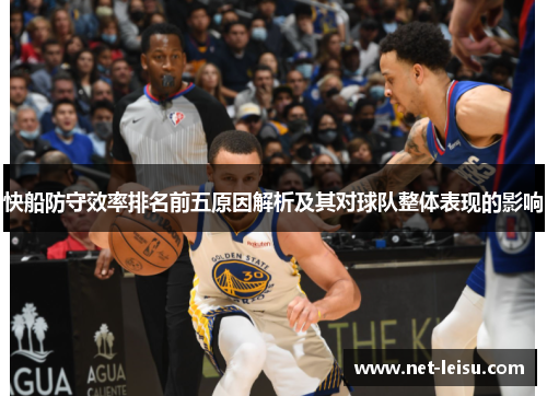 快船防守效率排名前五原因解析及其对球队整体表现的影响