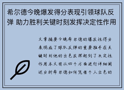 希尔德今晚爆发得分表现引领球队反弹 助力胜利关键时刻发挥决定性作用