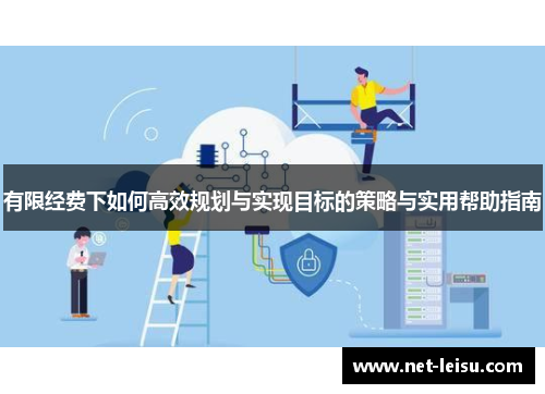 有限经费下如何高效规划与实现目标的策略与实用帮助指南