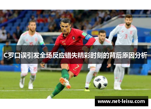 C罗口误引发全场反应错失精彩时刻的背后原因分析