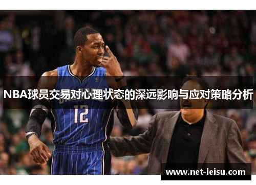 NBA球员交易对心理状态的深远影响与应对策略分析