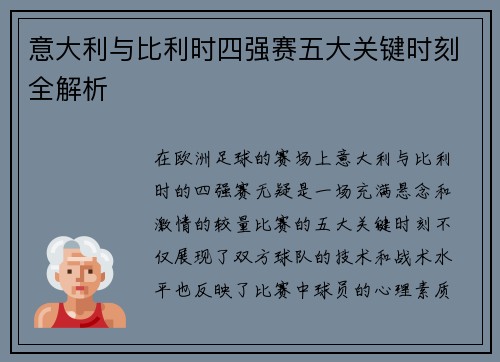 意大利与比利时四强赛五大关键时刻全解析