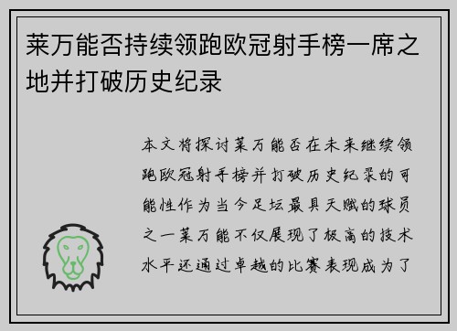 莱万能否持续领跑欧冠射手榜一席之地并打破历史纪录