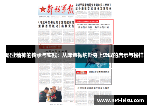 职业精神的传承与实践：从库普梅纳斯身上汲取的启示与榜样