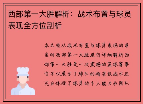 西部第一大胜解析：战术布置与球员表现全方位剖析