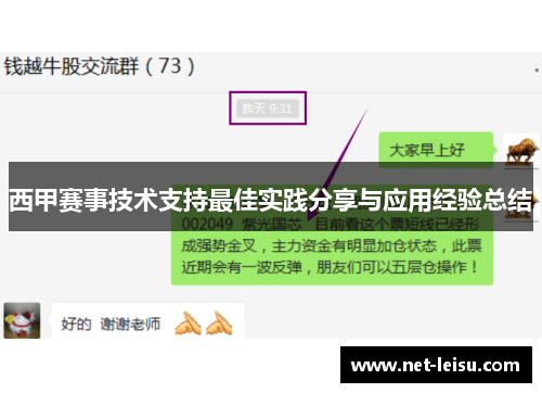 西甲赛事技术支持最佳实践分享与应用经验总结