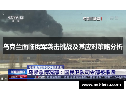 乌克兰面临俄军袭击挑战及其应对策略分析