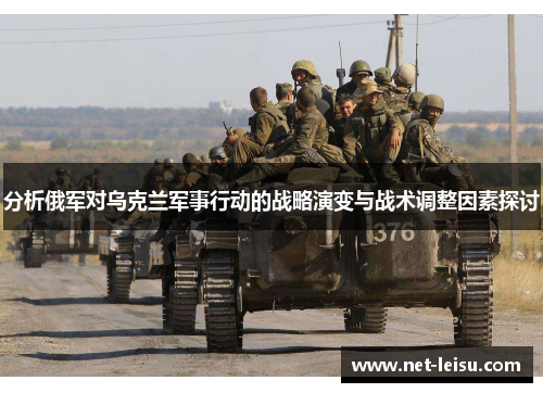 分析俄军对乌克兰军事行动的战略演变与战术调整因素探讨