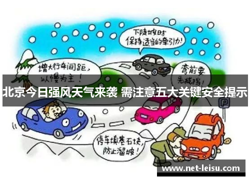 北京今日强风天气来袭 需注意五大关键安全提示